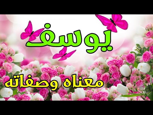 ما معنى يوسف , اهم المعاني لاسم يوسف