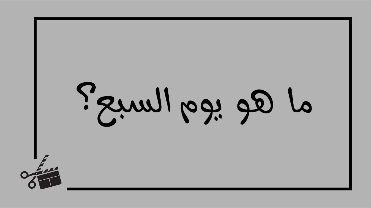 ما هو يوم السبع- علامات يوم السبع ما هو يوم السبع علامات يوم السبع