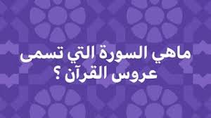 ما هي السوة , ما هي السورة التي تسمى عروس القران