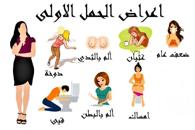 متى تبدا اعراض الحمل بالظهور , ما هى أعراض الحمل