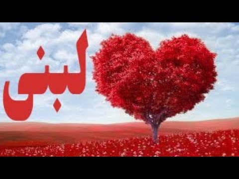 معنى اسم لبنى- يا لبنى معنى اسم لبنى يا لبنى