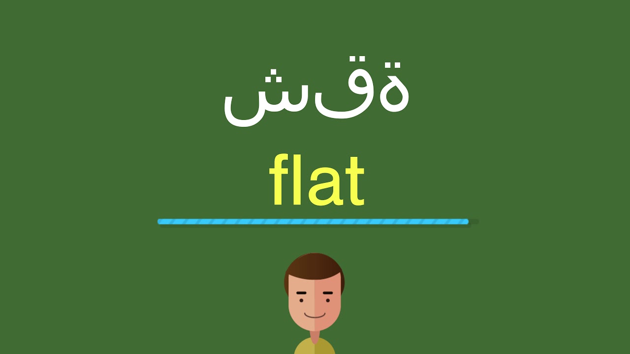 معنى شقه بالانجليزي , المفهوم الصحيح لكلمه شقه بالانجليزي