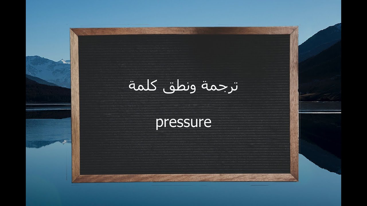 معنى كلمة pressure , ترجم هذه الكلمة في القاموس