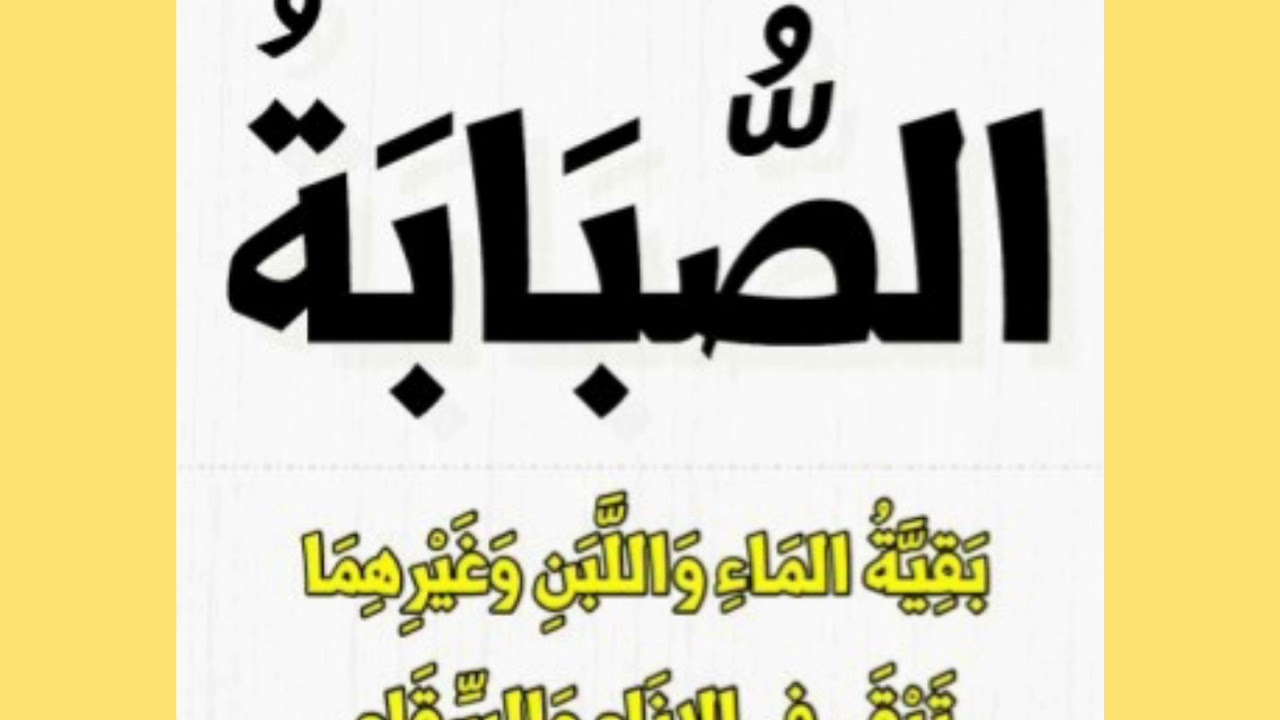 معنى كلمة صبابة ، المعنى الصحيح لكلمة صبابة معنى كلمة صبابة ، المعنى الصحيح لكلمة ص