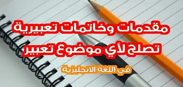 مقدمة تعبير انجليزي , اكتب اجمل مقدمات تعبير انجليزي