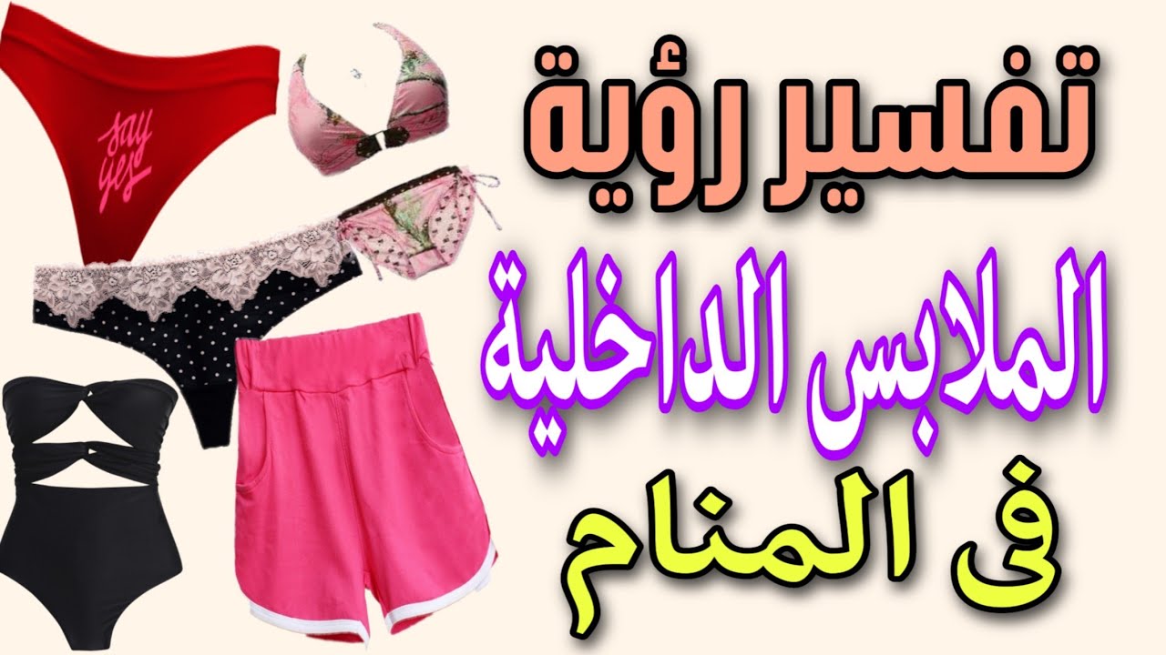 ملابس داخلية نسائية في المنام , تفسير رؤية الملابس ف الحلم