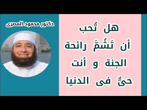 من شم ريحتك قال هذي هي في الدنيا اجل وشلون ريحة الجنه- ماذا تظنون برائحة الجنة من شم ريحتك قال هذي هي في الدنيا اجل وشل