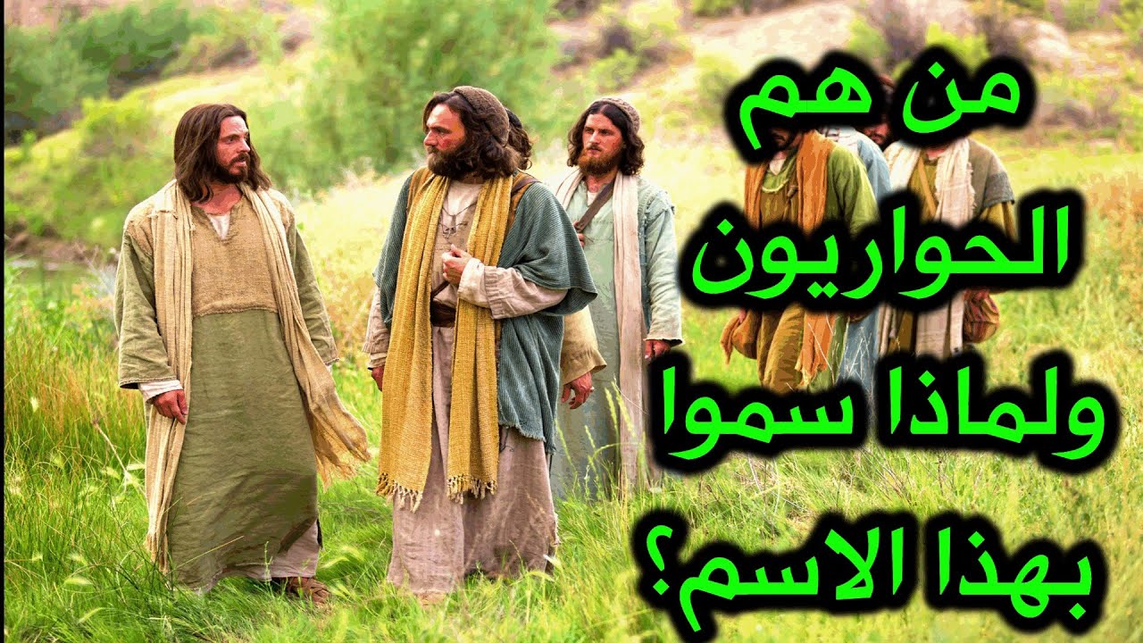 من هم الحواريون-ماذا تعرف عنهم من هم الحواريونماذا تعرف عنهم