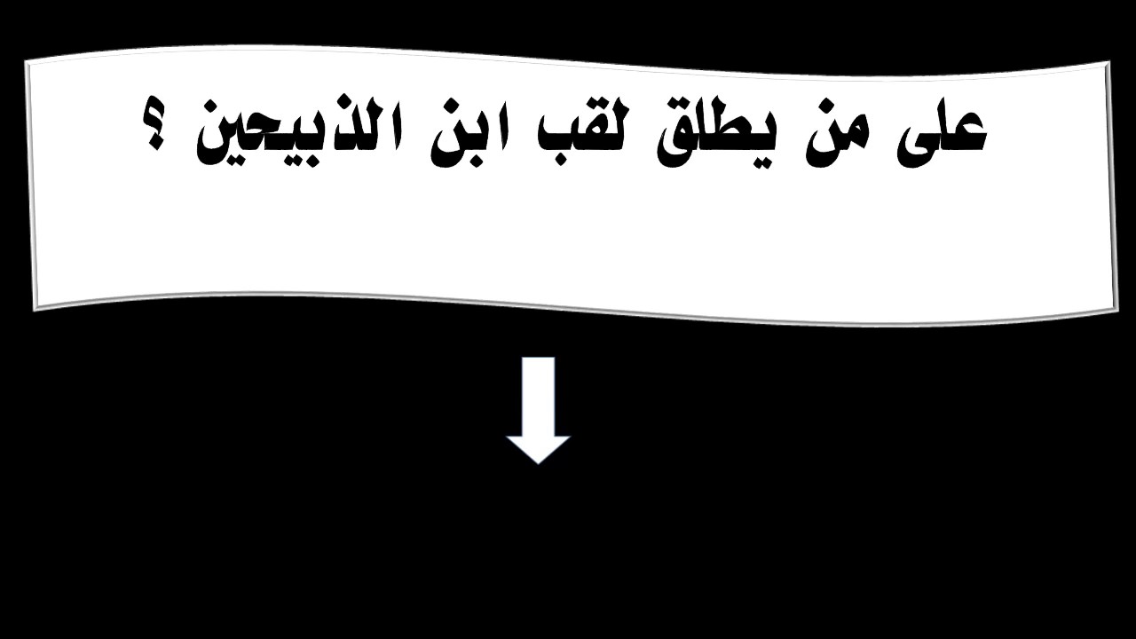 من هما الذبيحان , هل تعلم من هم ذات الذبحين