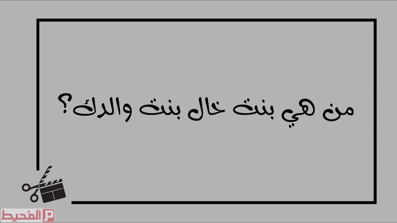 من هي بنت خال بنت والدك , يلا نحل الفزوره