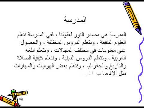 موضوع تعبير عن يوم من ايام المدرسة- اجمل في حياتي موضوع تعبير عن يوم من ايام المدرسة اجمل