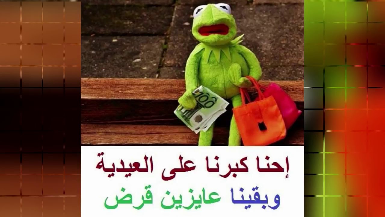 نكت عن العيدية , هدفعلك مليون جنيه لو ماضحكتش ههههههه