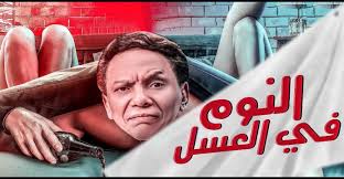 نوم في العسل , فيلم النوم في العسل