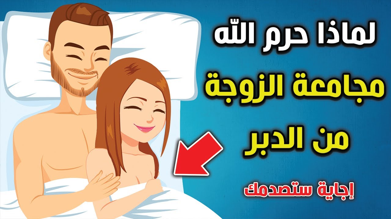 هل تحمل المراة من الخلف , سؤال غريب جدا اول مره اسمعه