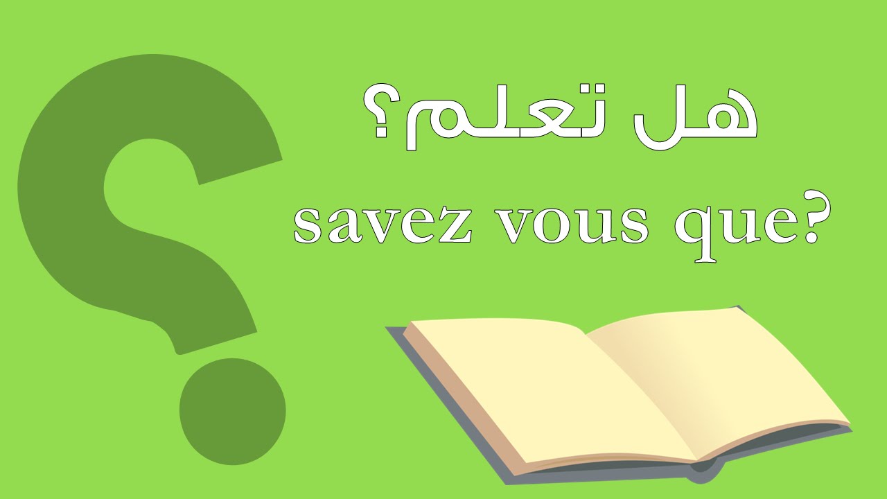 هل تعلم بالفرنسية , اقوى اذاعة مدرسية