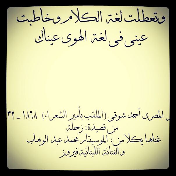 وتعطلت لغة الكلام وخاطبت عيني في لغة الهواء عيناك قصه بقلمي-اغاني فيروز للشاعر احمد شوقي وتعطلت لغة الكلام وخاطبت عيني في لغة ال