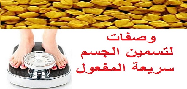 وصفات تسمين المؤخرة , افضل وأقرب أنواع للوصفات