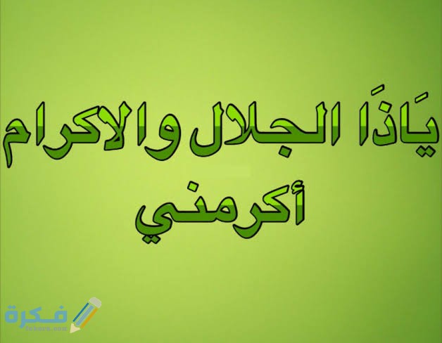 اسرار ياذا الجلال والاكرام - كنوز وأسرار أسماء الله الحسنى -D8-A7-D8-B3-D8-B1-D8-A7-D8-B1 -D9-8A-D8-A7-D8-B0-D8-A7 -D8-A7-D9-84-D8-Ac-D9-84-D8-A7-D9-84 -D9-88-D8-A7-D9-84-D8-A7-D9-83-D8-B1-D8-A7-D9-85 -D9-83-D9-86-D9-88-D8-B2 -D9-88-D8-A3-D8-B3-D8-B1-D8-A7