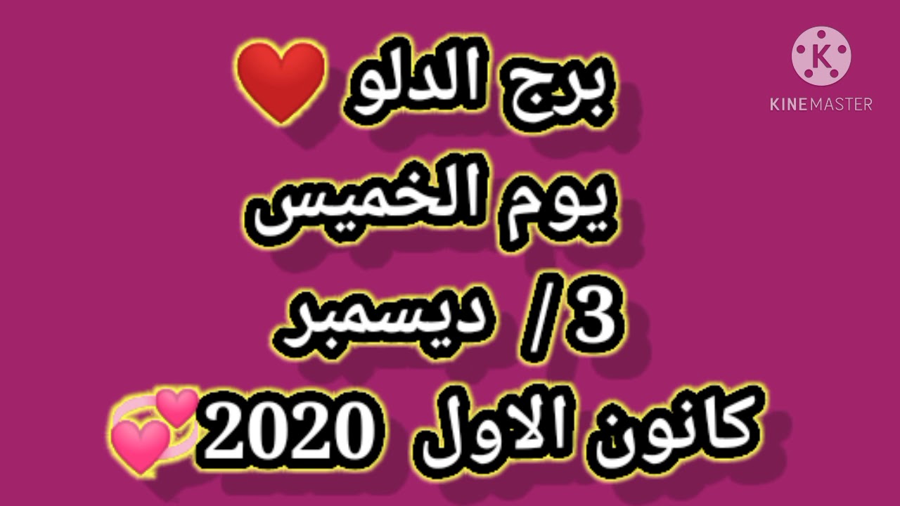 برج الدلو اليوم الخميس - حظك اليوم لبرج الدلو -D8-A8-D8-B1-D8-Ac -D8-A7-D9-84-D8-Af-D9-84-D9-88 -D8-A7-D9-84-D9-8A-D9-88-D9-85 -D8-A7-D9-84-D8-Ae-D9-85-D9-8A-D8-B3 -D8-Ad-D8-B8-D9-83 -D8-A7-D9-84-D9-8A-D9-88-D9-85 -D9-84-D8-A8-D8-B1-D8-Ac