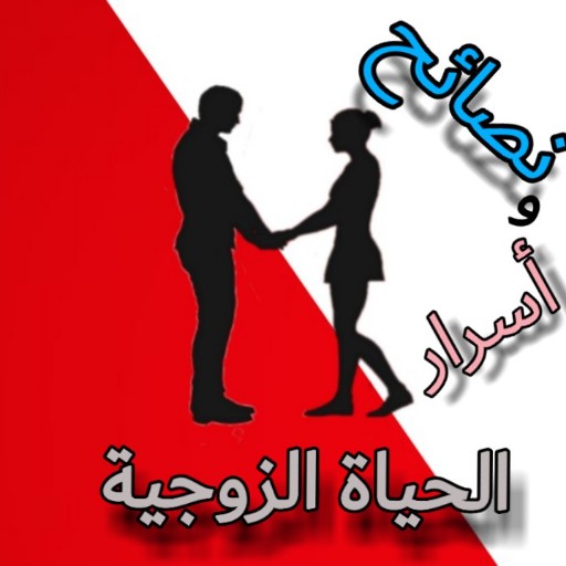 حياة زوجية ناجحة ، كيفية انشاء حياة زوجية ناجحة -D8-Ad-D9-8A-D8-A7-D8-A9 -D8-B2-D9-88-D8-Ac-D9-8A-D8-A9 -D9-86-D8-A7-D8-Ac-D8-Ad-D8-A9 -D8-8C -D9-83-D9-8A-D9-81-D9-8A-D8-A9 -D8-A7-D9-86-D8-B4-D8-A7-D8-A1 -D8-Ad-D9-8A-D8-A7-D8-A9 -D8-B2-D9-88-D8-Ac