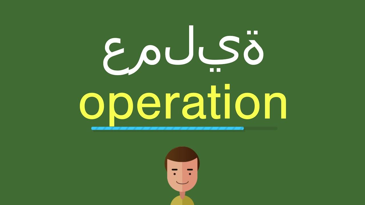 عملية جراحية بالانجليزي ، ترجمة عملية جراحية بالانجليزي -D8-B9-D9-85-D9-84-D9-8A-D8-A9 -D8-Ac-D8-B1-D8-A7-D8-Ad-D9-8A-D8-A9 -D8-A8-D8-A7-D9-84-D8-A7-D9-86-D8-Ac-D9-84-D9-8A-D8-B2-D9-8A -D8-8C -D8-Aa-D8-B1-D8-Ac-D9-85-D8-A9 -D8-B9-D9-85-D9-84-D9-8A-D8-A9