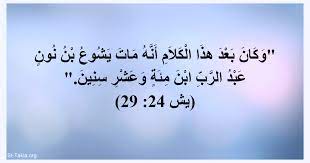 معنى اسم يشوع ، ابرز معاني اسم يشوع -D9-85-D8-B9-D9-86-D9-89 -D8-A7-D8-B3-D9-85 -D9-8A-D8-B4-D9-88-D8-B9 -D8-8C -D8-A7-D8-A8-D8-B1-D8-B2 -D9-85-D8-B9-D8-A7-D9-86-D9-8A -D8-A7-D8-B3-D9-85 -D9-8A-D8-B4-D9-88-D8-B9