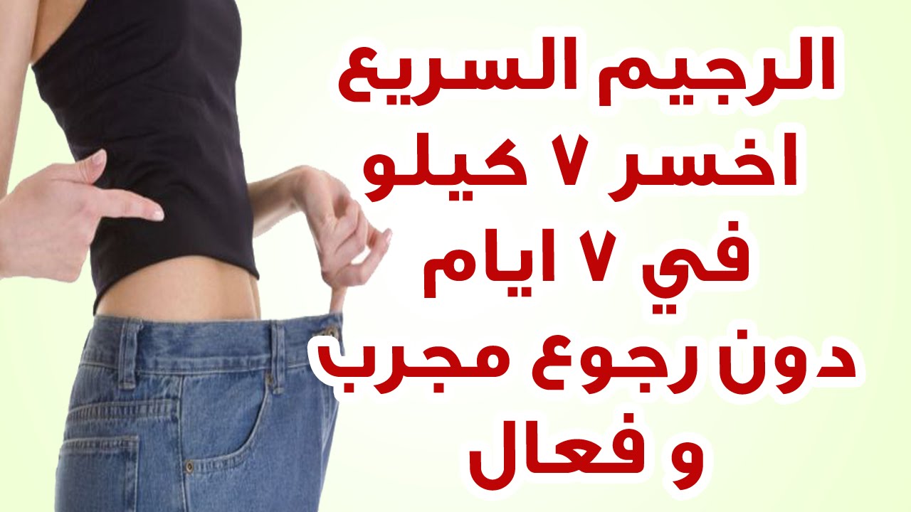 رجيم للتخسيس فى اسبوع , أحياناً نحب نخس بسرعه