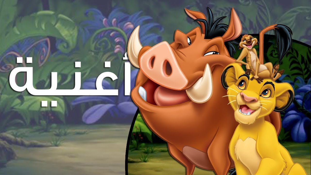 هاكونا ماتاتا كلمات , يعشقها الاطفال من فيلم الاسد الملك