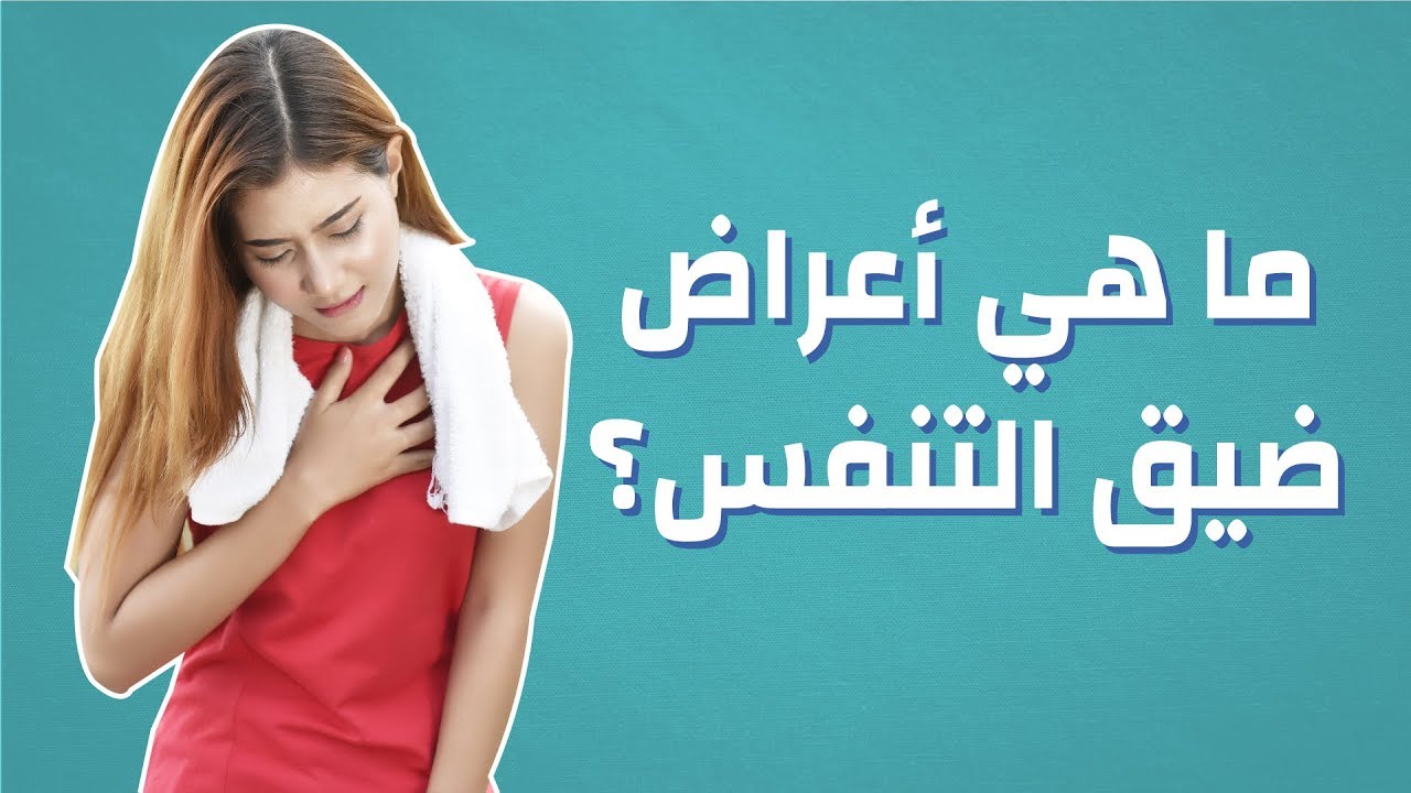 اسباب ضيقة النفس , سبب صعوبه النفس