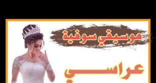 اغاني شاوي عراسي 2023 , كلمات اغانى للاعراس