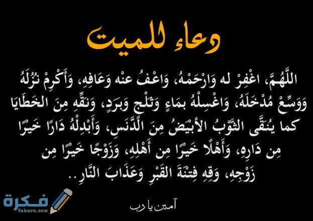 افضل الدعاء للميت من الكتاب والسنة , ادعيه دينيه للمتوفى