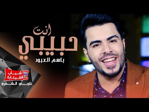 باسم عبود مايتصل , من اجمل الاغانى