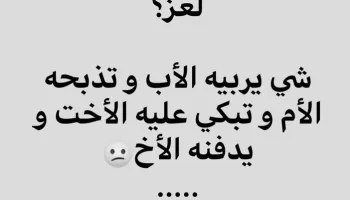 حل لغز شي يربيه ابوك وتذبحة امك وتبكي عليه اختك ويدفنة اخوك ، الغاز صعبة الحل حل لغز شي يربيه ابوك وتذبحة امك وتبكي عل