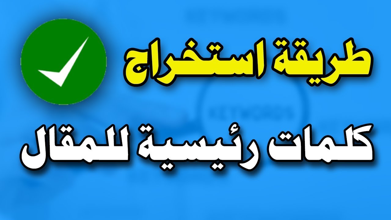 طريقة استخراج الكلمات المفتاحية – اسهل طريقة