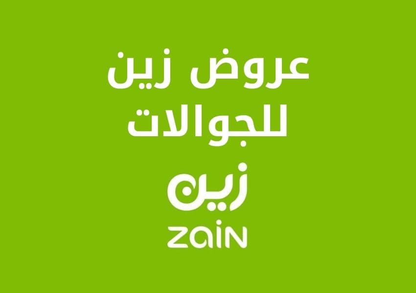 عروض زين للجوالات , الحق غير تليفونك واختار عرض زين الجديد