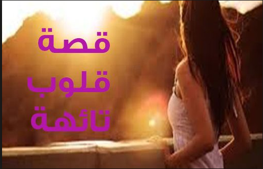 قصه قلوب تائهه , من افضل الروايات التى نتحدث عنها