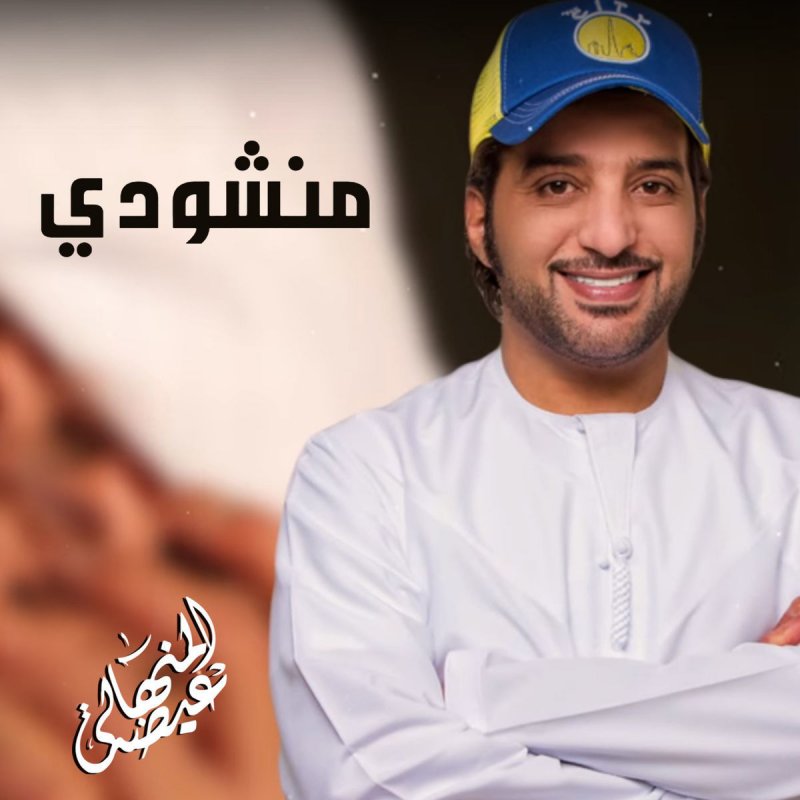 كلمات اغنية منشودي ، اغاني روعة اسمعها كلمات اغنية منشودي ، اغاني روعة اسمعها