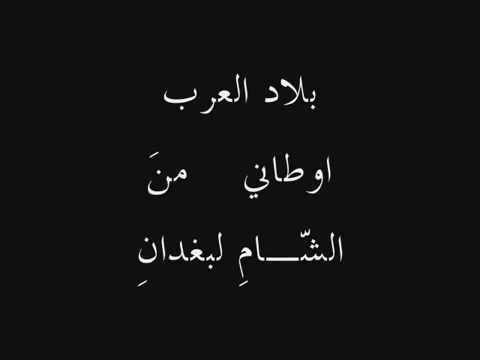 كلمات بلاد العرب اوطاني - نشيد وطنى رائع كلمات بلاد العرب اوطاني نشيد وطنى رائع