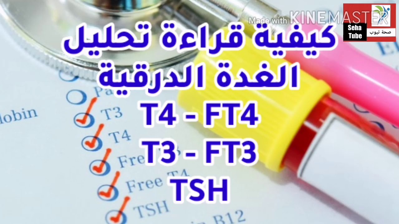 ما هو تحليل ft4 , كل ما تريد معرفته عن تحليل ft4