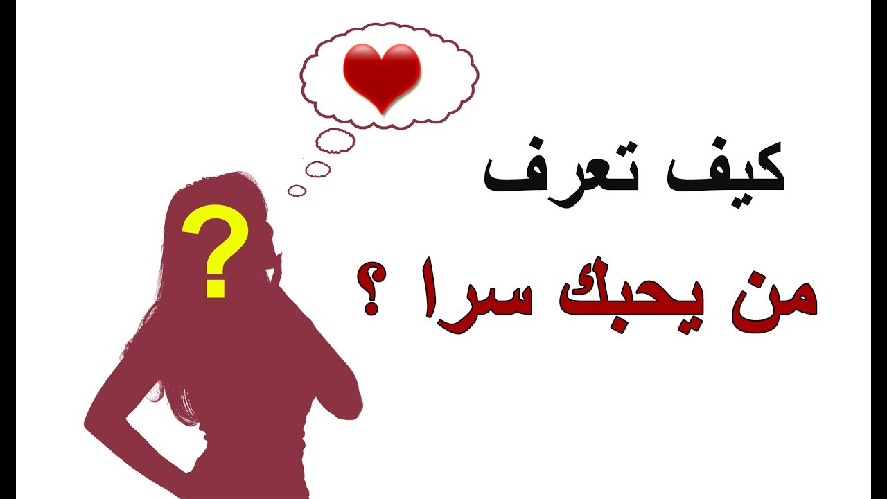 جعل شخص يحبك - هخليه يعشقك ويموت فيكي 1