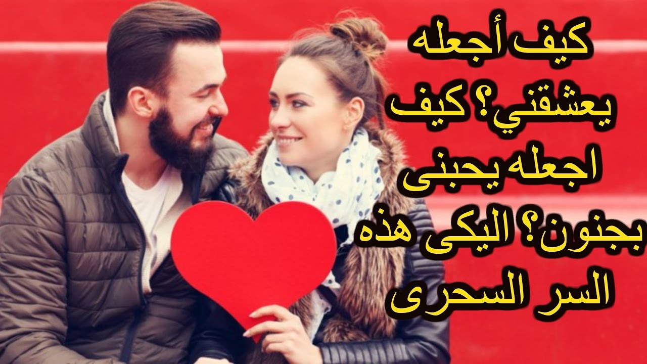 جعل شخص يحبك - هخليه يعشقك ويموت فيكي 5864