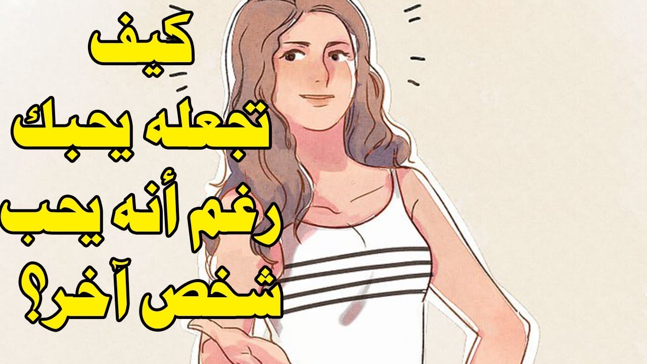 جعل شخص يحبك - هخليه يعشقك ويموت فيكي